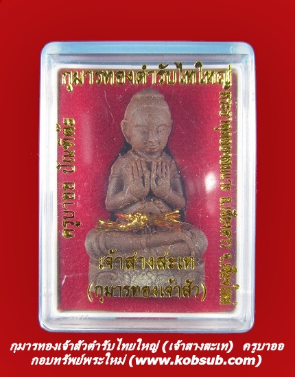กุมารทองเจ้าสัว ครูบาออ พระธาตุดอยจอมแวะ