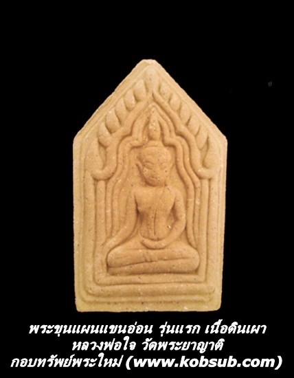 พระขุนแผนแขนอ่อน รุ่นแรก เนื้อดินเผา หลวงพ่อใจ วัดพระยาญาติ