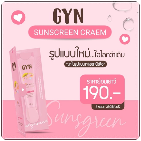 กันแดดจินส์ GYN