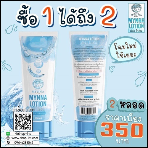 มีน่าโลชั่น Mynna Lotion โลชั่นน้ำแร่เปิดผิวขาว (1แถม1)