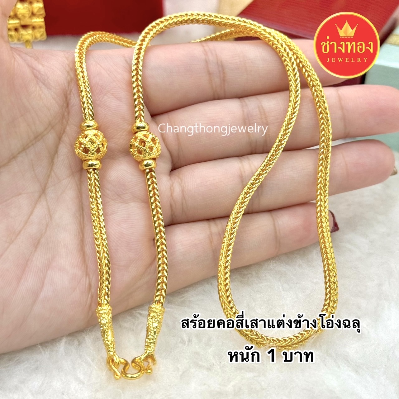 สร้อยคอแต่งข้าง2สลึง 1บาท 2บาท 3บาท