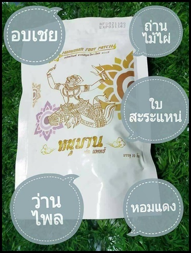 หนุมานฟุตแพทซ์ แผ่นแปะเท้าสมุนไพร