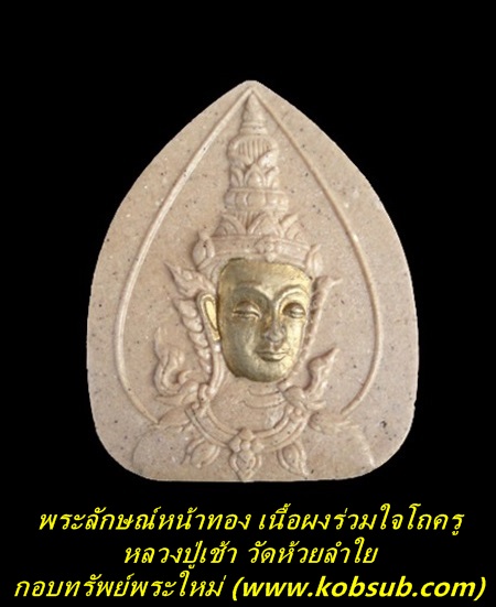 พระลักษณ์หน้าทอง เนื้อผงร่วมใจโถครู หลวงปู่เช้า วัดห้วยลำใย