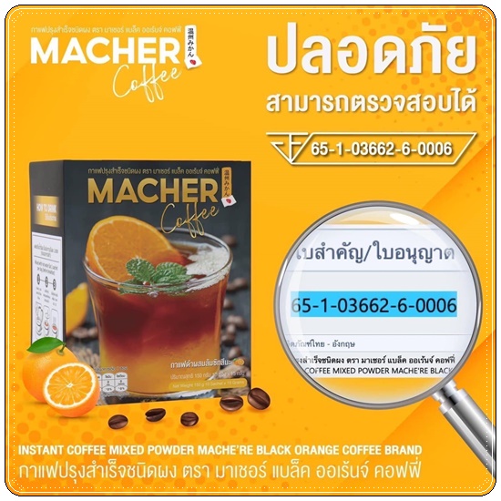 กาแฟอเมริกาโน่ส้มมาเชอร์ Macher Coffee มาเชอร์ แบล็ค ออเร้นจ์ คอฟฟี่ (1แถม1)