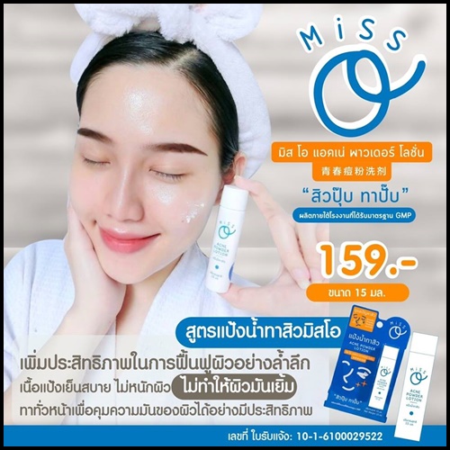 แป้งน้ำทาสิว มิสโอ Miss O Acne Powder Lotion