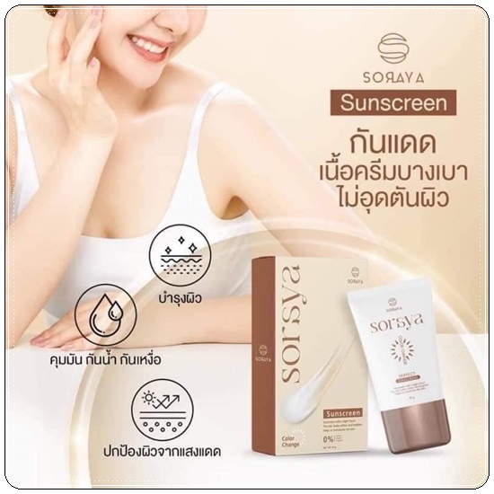 กันแดดโสรญา Soraya Sorsya Sunscreen