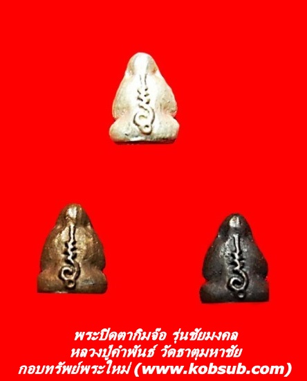 พระปิดตากิมจ๊อ รุ่นชัยมงคล หลวงปู่คำพันธ์ วัดธาตุมหาชัย