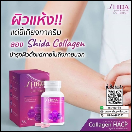 ชิดะคอลลาเจน Shida Collagen
