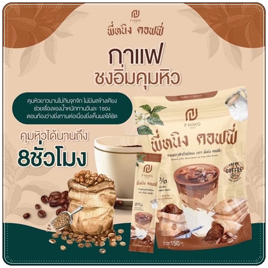 น้ำชงผอมพี่หนิง P Ning