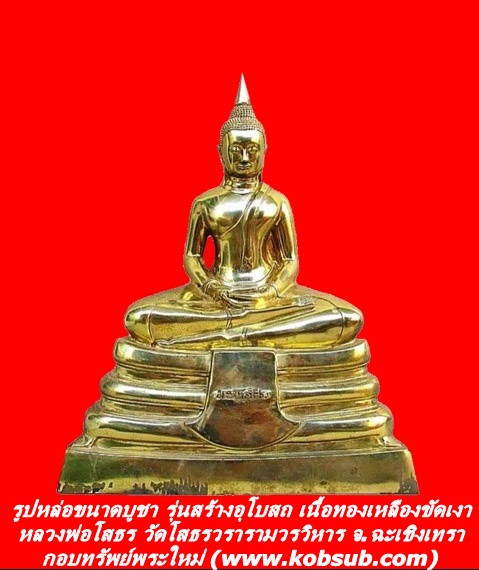 รูปหล่อขนาดบูชา รุ่นสร้างอุโบสถ เนื้อทองเหลืองขัดเงา หลวงพ่อโสธร วัดโสธรวรารามวรวิหาร จ.ฉะเชิงเทรา