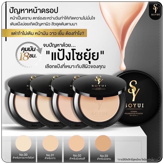 แป้ง SOYUI (แป้งโซ เมอร์ริสเซ่ SO MERRISSAY แพคเกตใหม่)