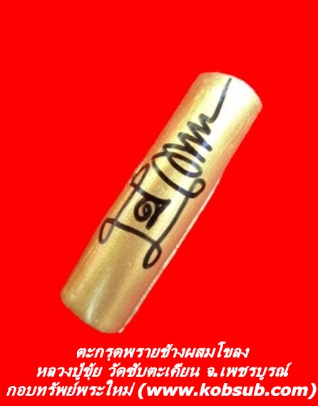 ตะกรุดพรายช้างผสมโขลง หลวงปู่ขุ้ย วัดซับตะเคียน