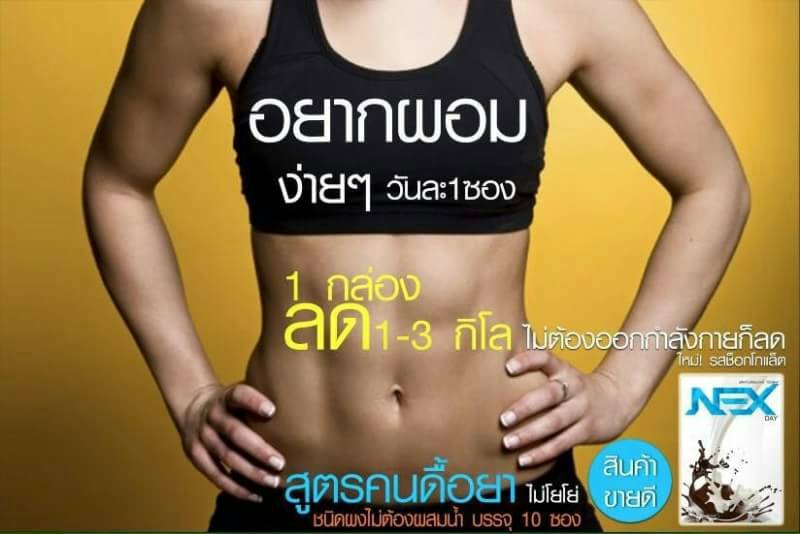NEXDAY เน็กซ์เดย์ รสนมชอกโกแลต อาหารเสริมลดสัดส่วน