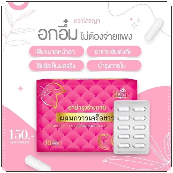 ยานมโต โสรญา ผสมกวาวเครือขาว