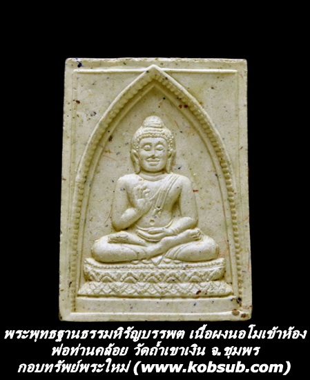 พระพุทธฐานธรรมหิรัญบรรพต เนื้อผงนอโมเข้าห้อง พ่อท่านคล้อย วัดถ้ำเขาเงิน