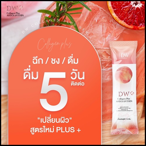 คอลพีช DW Collagen Plus ASTAXANTHIN (1แถม1) ของแท้