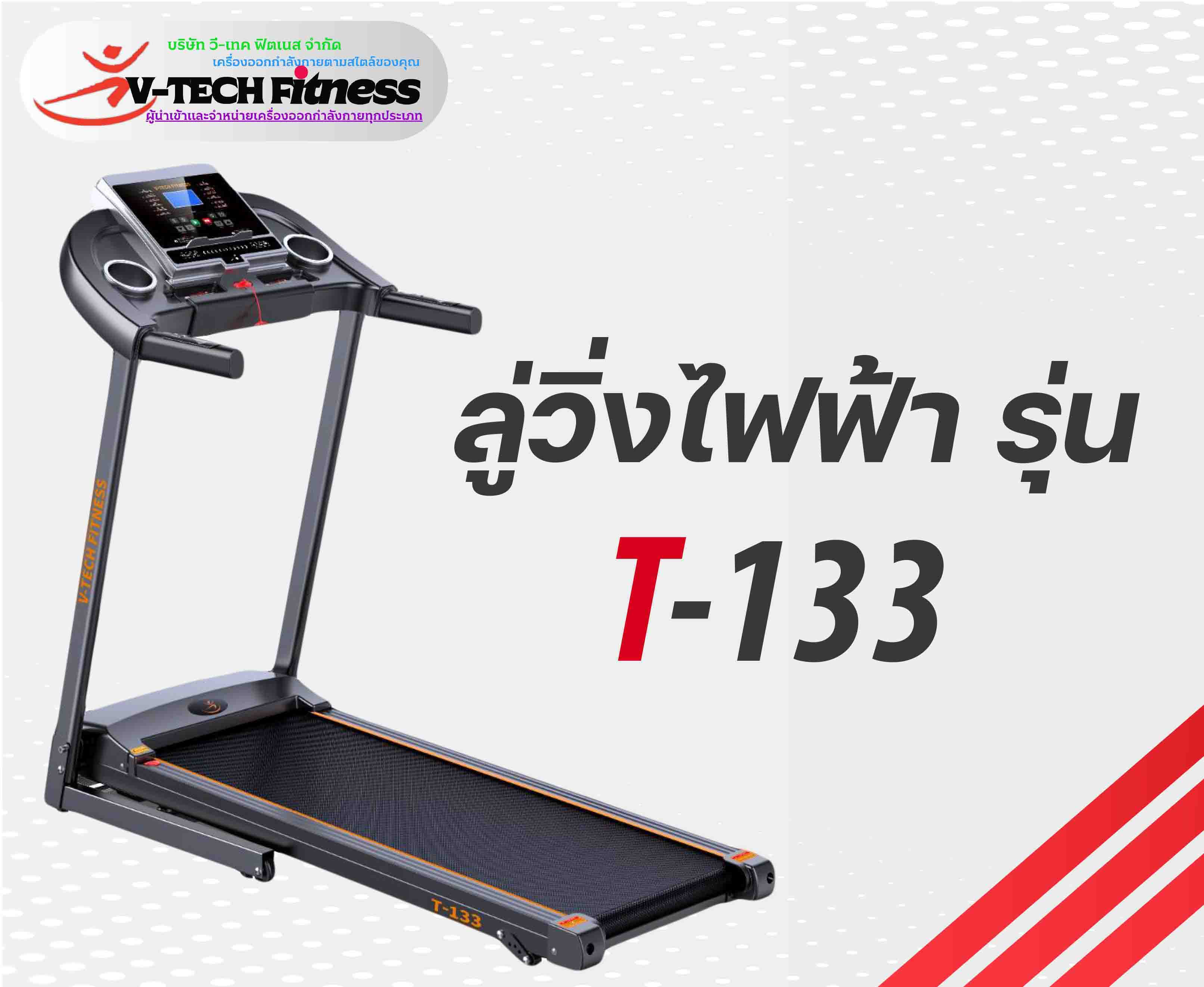 ลู่วิ่งไฟฟ้า V-TECH รุ่น T133 วีเทค