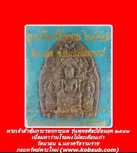 พระเจ้าสัวพิมพ์ซุ้มกระรอกกระแต รุ่นพุทธศิลป์ย้อนยุค ๒๕๔๗ เนื้อมหาว่านโรยผงไม้ตะเคียนเก่า วัดนาสน จ.นครศรีธรรมราช
