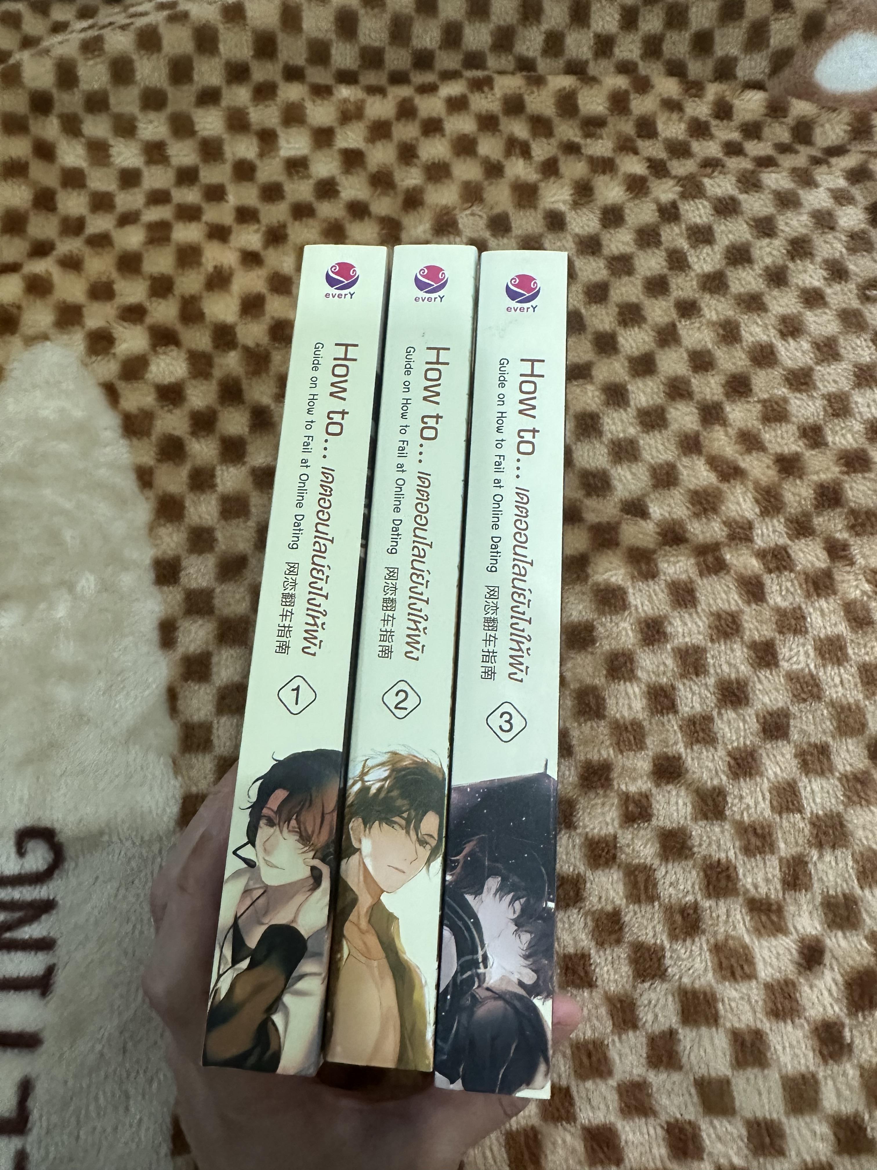 นิยายแปล เดตออนไลน์ยังไงให้พัง 3 เล่มจบ + กระเป๋า