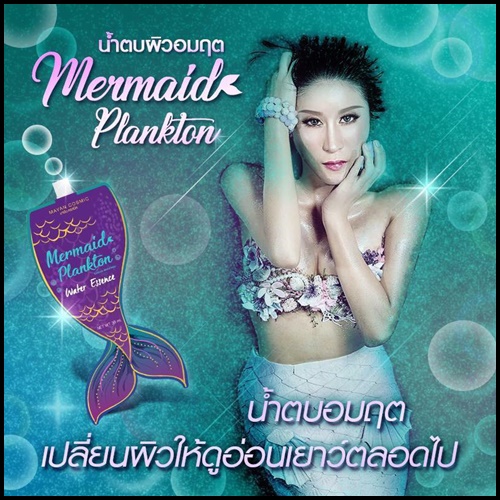 น้ำตบผิวอมฤต เมอเมดแพลงตอน Mermaid Plankton