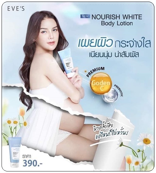 โลชั่นอีฟส์ EVE'S Nourish White Body Lotion (ส่งฟรี)