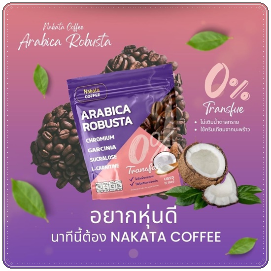 นาคาตะคอฟฟี่ Nakata Coffee Arabica Robusta กาแฟนาคาตะ