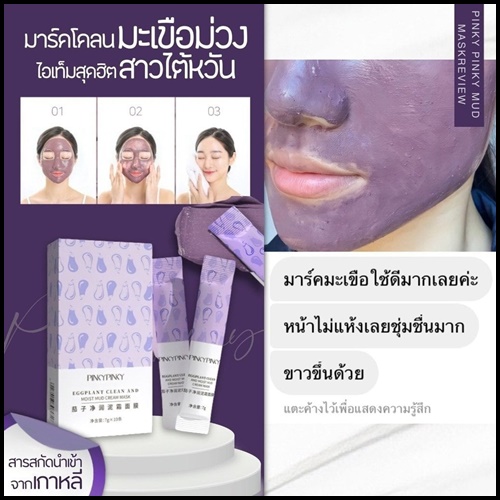 มาร์คโคลนมะเขือม่วง Pinkypinky Eggplant Clean and Moist Mud Cream Mask