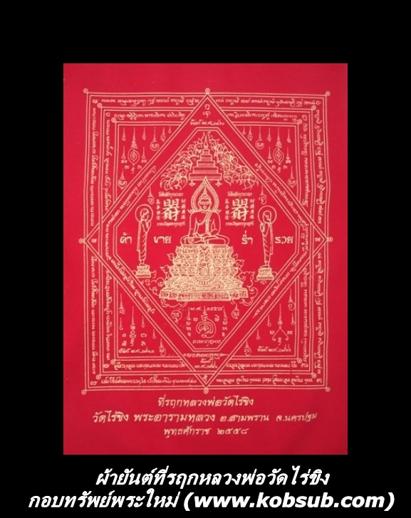 ผ้ายันต์ที่รฤกหลวงพ่อวัดไร่ขิง จ.นครปฐม