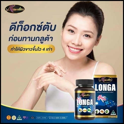 Longa Auswelllife วิตามินบำรุงตับ ของแท้ โปรส่งฟรี