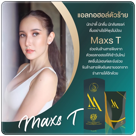 ชาขับโซเดียม Maxs'T แม็คส์ที ตราหญิงเนส