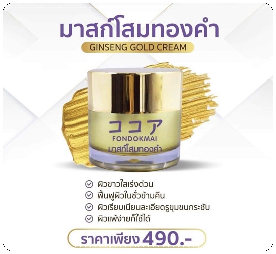 มาส์กโสมทองคำ SAKU Ginseng Gold Cream ซากุโสมโกล์ FonDokMai