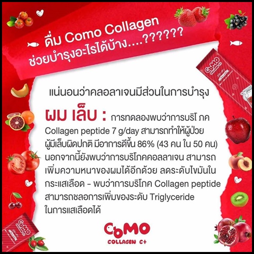 โคโม๊ะ คอลลาเจน ซีพลัส Como Collagen C+