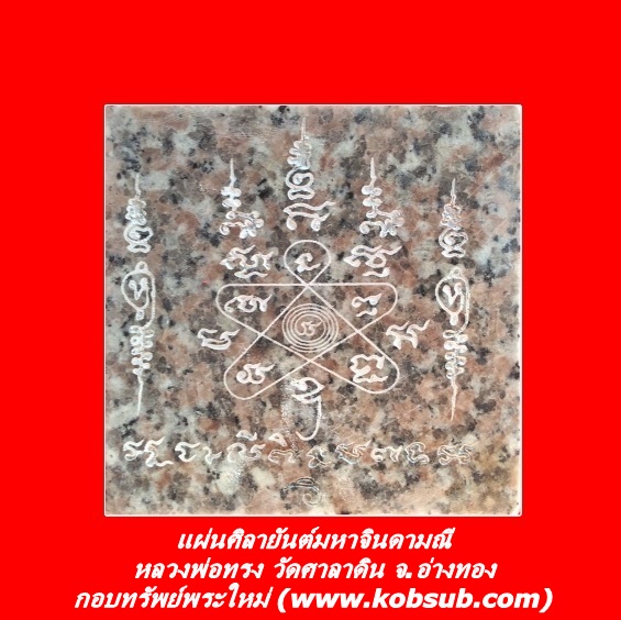 แผ่นศิลายันต์มหาจินดามณี หลวงพ่อทรง วัดศาลาดิน
