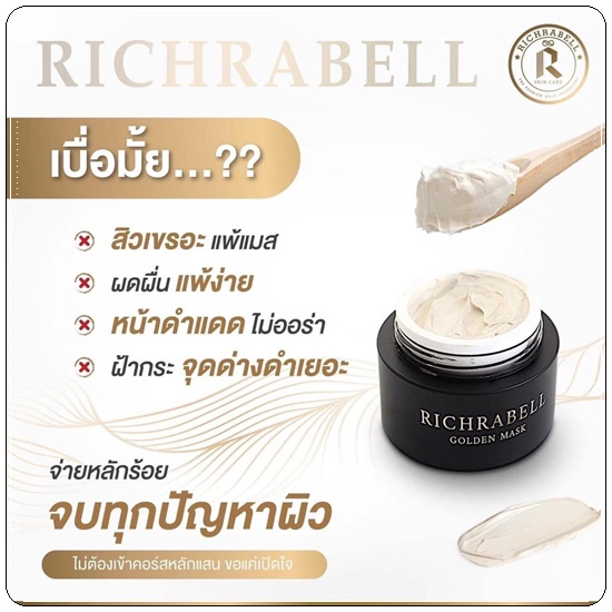 มาส์กหน้าทองคำ Richrabell Golden Mask ริชราเบล