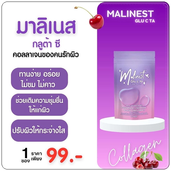 มาลิเนส กลู ซี ต้า Malinest Glu C Ta