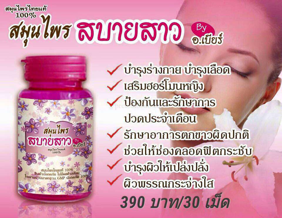สมุนไพร สบายสาว By อ.เบียร์