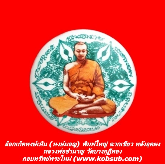 ล็อกเก็ตหงษ์เหิน (หงษ์มอญ) พิมพ์ใหญ่ หลังอุดผง ฉากเขียว หลวงพ่อชำนาญ วัดบางกุฏีทอง
