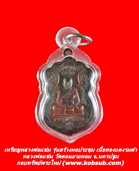 เหรียญหลวงพ่อแช่ม รุ่นสร้างหอประชุม เนื้อทองแดงรมดำ หลวงพ่อแช่ม วัดดอนยายหอม จ.นครปฐม