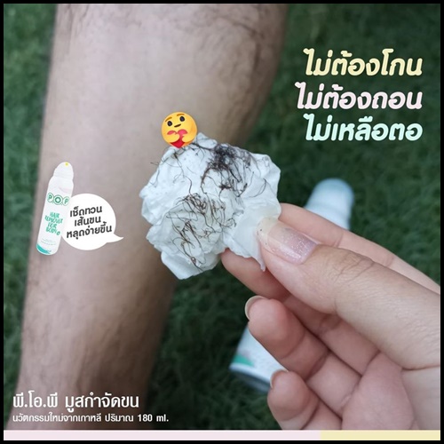 มูสกำจัดขน P.O.P Hair Remover For Body