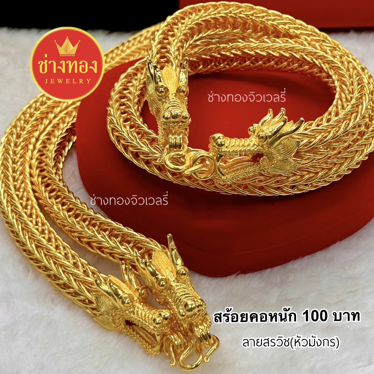 สร้อยคอเเปดเสา สร้อยคอสรวิช(หัวมังกร) หนัก100บาท