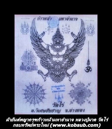 ผ้ายันต์พญาครุฑก้าวหน้ามหาอำนาจ หลวงปู่ผาด วัดไร่