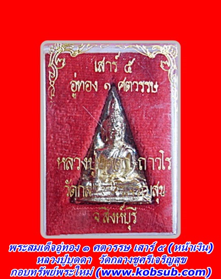 พระสมเด็จอู่ทอง ๑ ศตวรรษ เสาร์ ๕ (หน้าเงิน) หลวงปู่บุดดา วัดกลางชูศรีเเจริญสุข