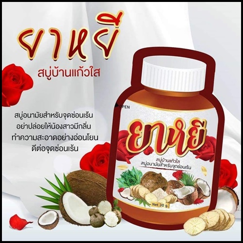 สบู่ยาหยี๋ สบู่อนามัยสำหรับจุดซ่อนเร้น