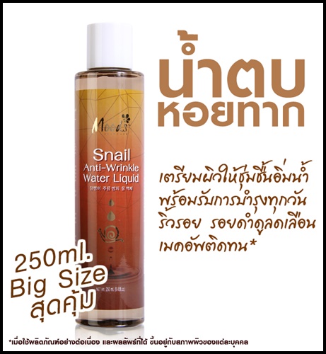 น้ำตบหอยทาก Moods Snail Anti-Wrinkle Water Liquid by Belov