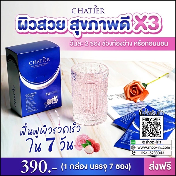 ชาเทียร์คอลลาเจน Chatier คอลลาเจนน้องฉัตร