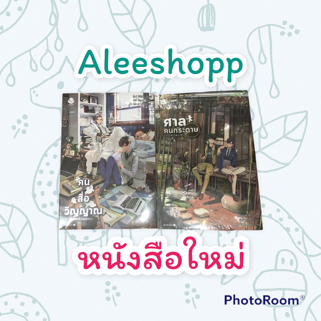 นิยายแปลจีน ศาลคนกระดาษ & คนสื่อวิญญาณ มีตำหนิ