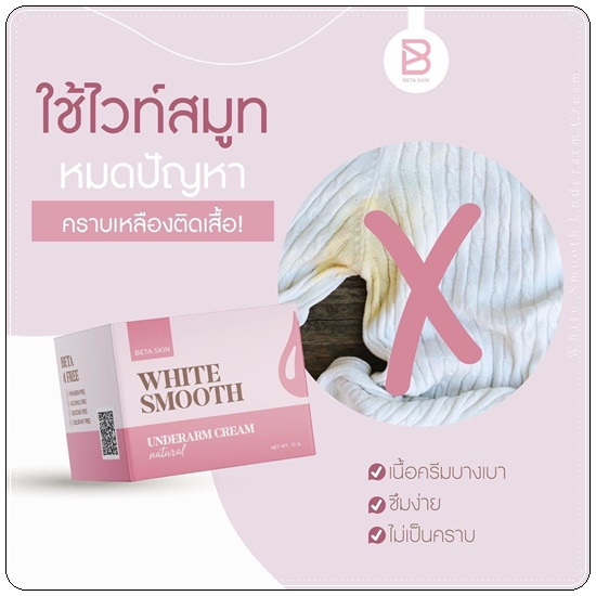 ครีมรักแร้ขาว ไวท์สมูท White Smooth Underarm Cream แพ็คเกตใหม่