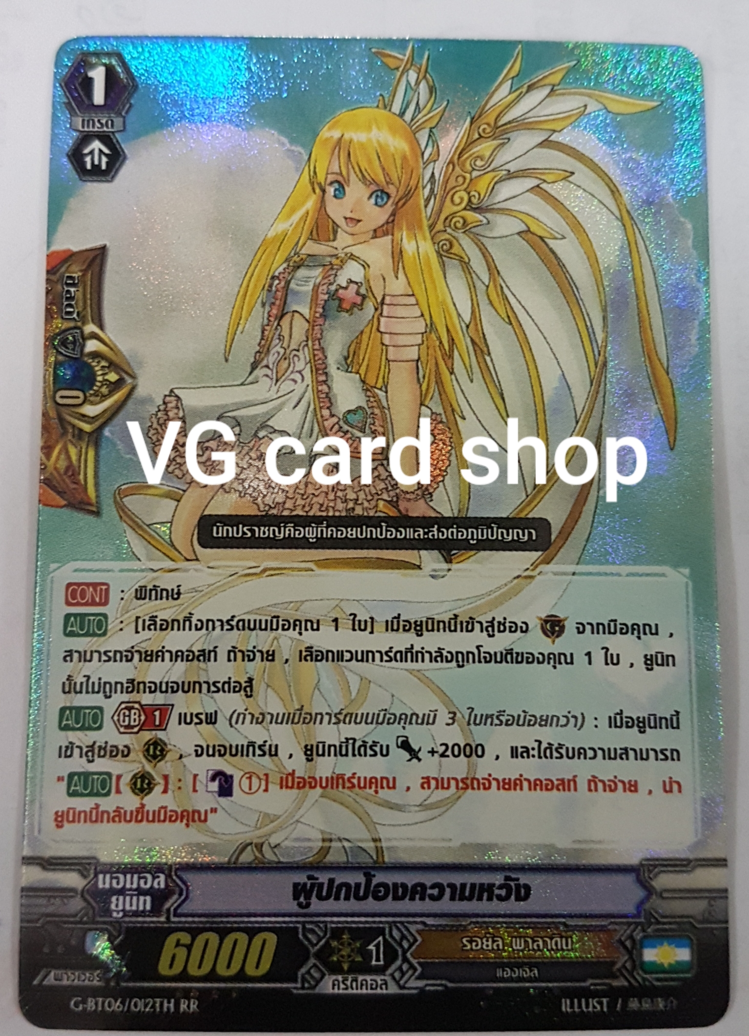 ผู้ปกป้องความหวัง
