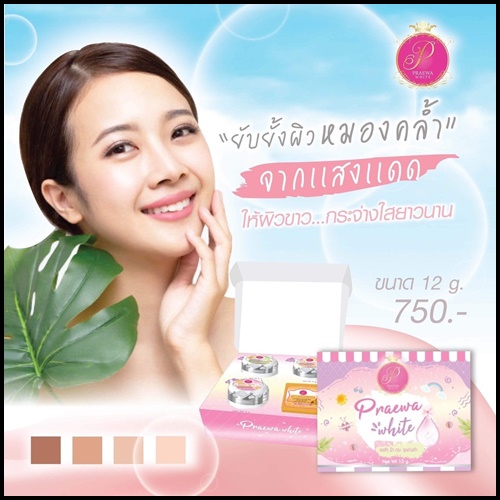 Praewa White ครีม แพรวา ไวท์ (ขนาดใหญ่)