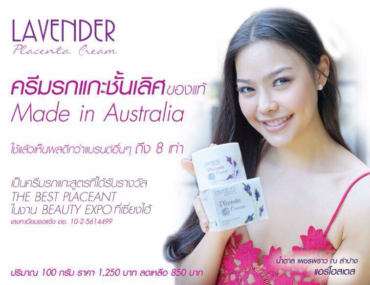 ครีมรกแกะลาเวนเดอร์ พลาเซนต้า (Lavender Placenta Cream)
